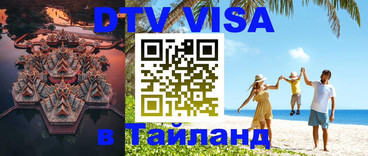 Купить DTV визу в Таиланд Токио 